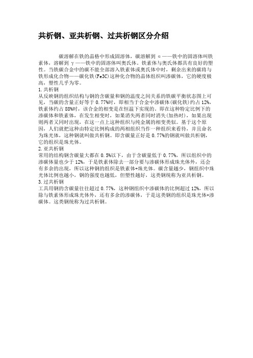 共析钢、亚共析钢、过共析钢区分介绍解读