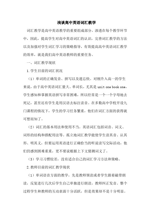高中英语词汇教学