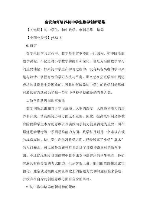 刍议如何培养初中学生数学创新思维