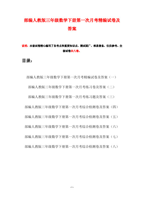 部编人教版三年级数学下册第一次月考精编试卷及答案(八套)