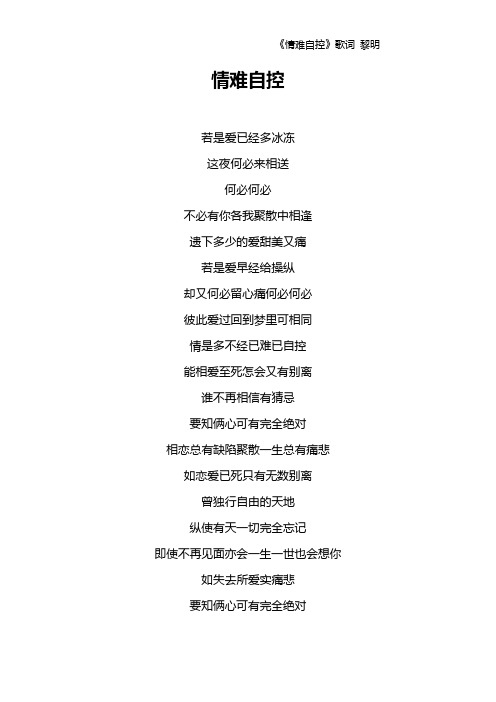 《情难自控》歌词 黎明