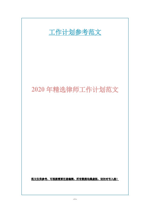 2020年精选律师工作计划范文