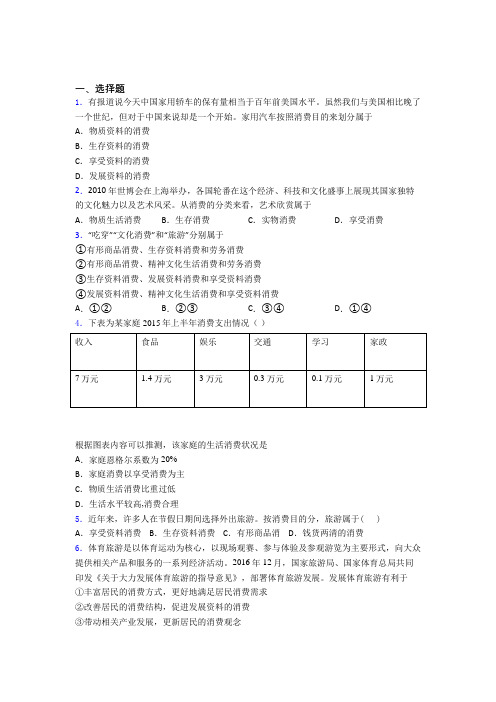 2021《新高考政治》最新时事政治—享受性消费的单元汇编附解析