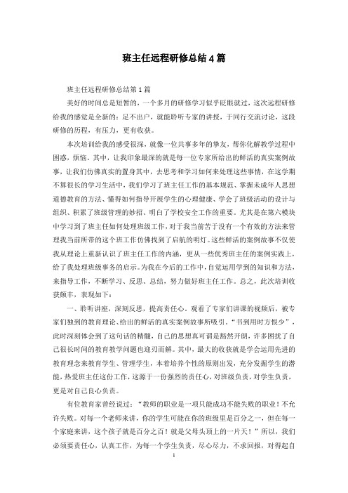 班主任远程研修总结4篇