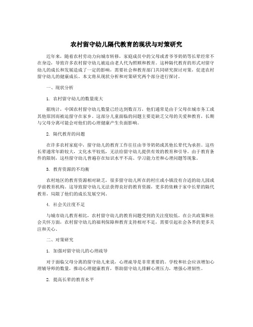 农村留守幼儿隔代教育的现状与对策研究