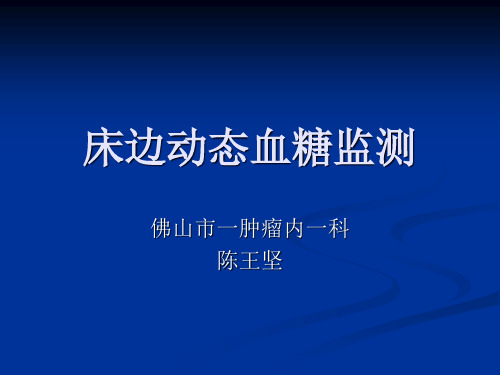 床边动态血糖监测