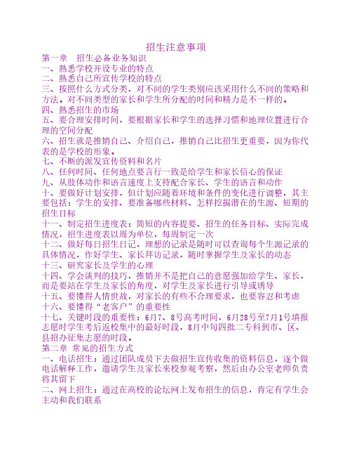 招生宝典：招生注意事项