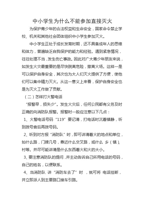 消防培训之中小学生为什么不能参加直接灭火