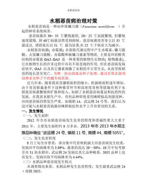 水稻恶苗病
