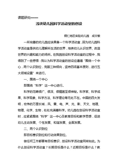 浅谈幼儿园科学活动室的创设