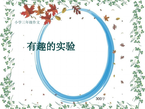 小学三年级作文《有趣的实验》300字(共18页PPT)