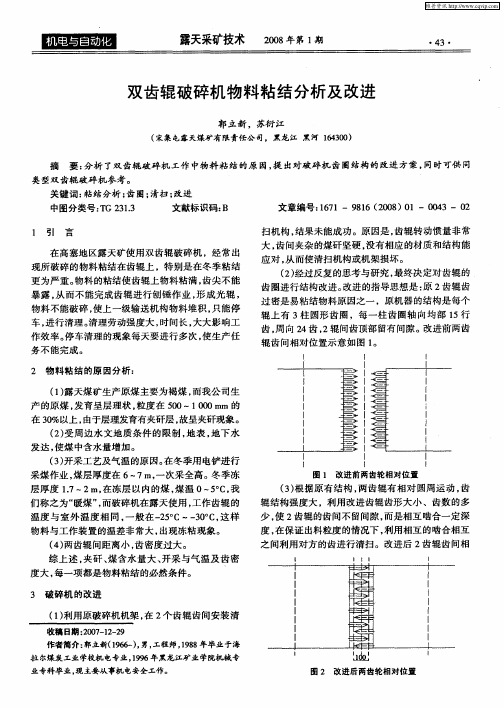 双齿辊破碎机物料粘结分析及改进