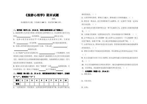 旅游心理学期末试题及答案