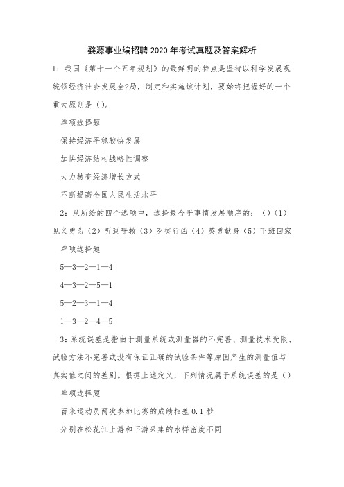 《婺源事业编招聘2020年考试真题及答案解析》