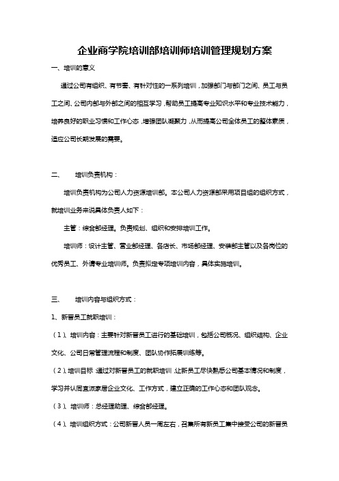 企业商学院培训部培训师培训管理规划方案