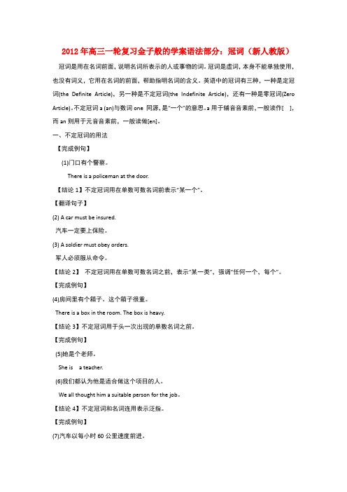高考英语一轮复习 金子般的学案语法部分冠词 新人教版