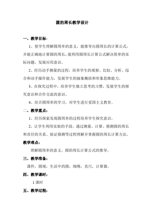 圆的周长教学设计公开课