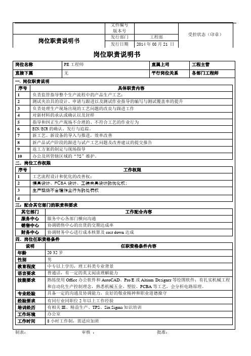 PE工程师岗位职责说明书