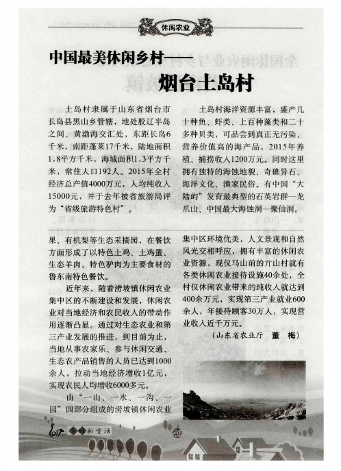 中国最美休闲乡村——烟台土岛村