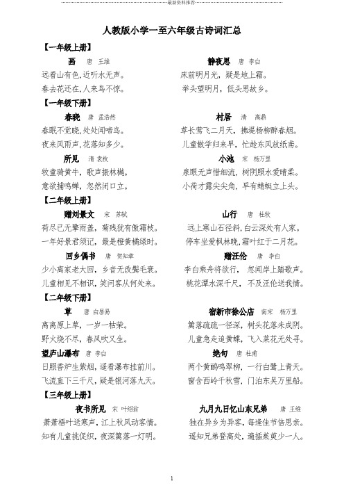 人教版小学一至六年级古诗词及日积月累和词语盘点大汇总(最新整理,可A4纸打印)精编版