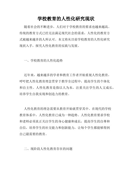 学校教育的人性化研究现状