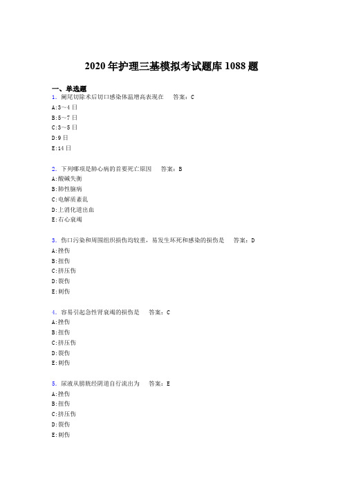 精编2020年护理三基模拟模拟考试1088题(含答案)
