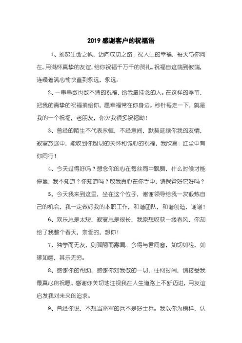 2019感谢客户的祝福语