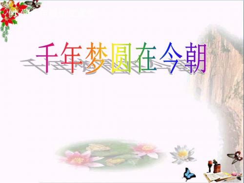 《千年梦圆在今朝》 精品PPT课件2(共22张)