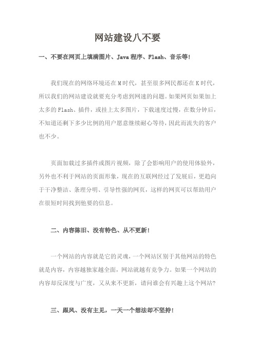 网站建设八不要