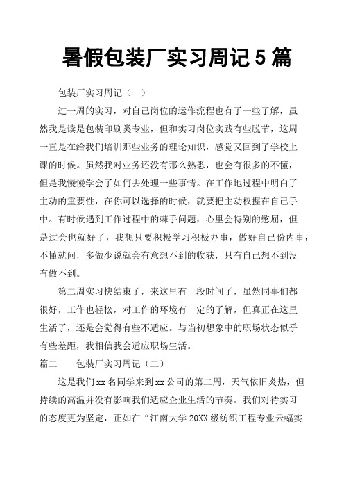 暑假包装厂实习周记5篇