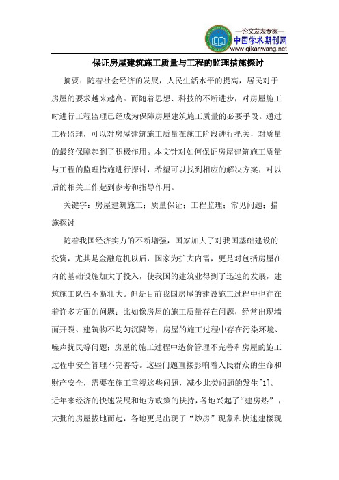 保证房屋建筑施工质量工程监理措施