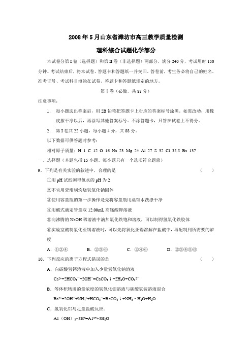 2008年5月潍坊高三教学质量检测理综化学部分