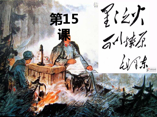 星星之火,可以燎原【课件】