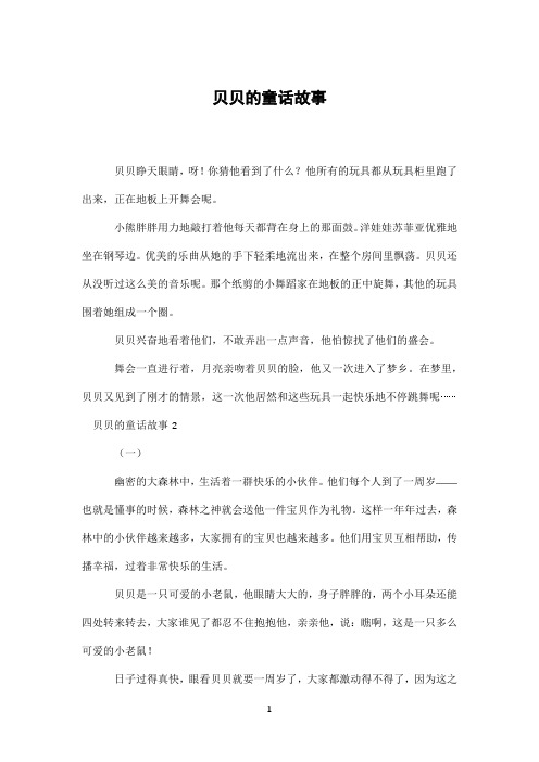 贝贝的童话故事
