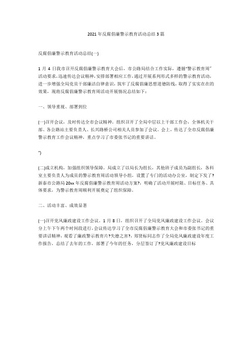 2020年反腐倡廉警示教育活动总结3篇