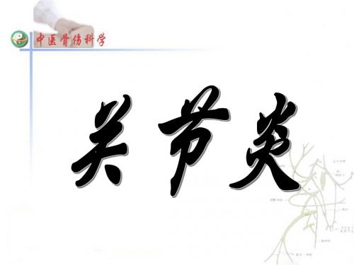 类风湿关节炎实习PPT课件