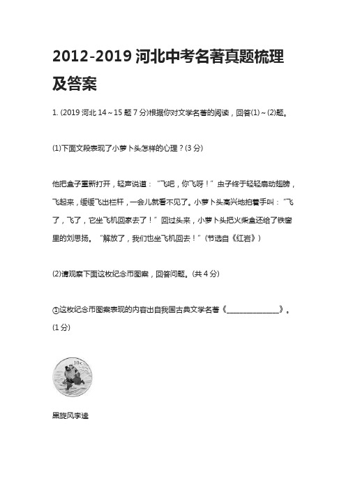 2012-2019河北中考名著真题梳理及答案
