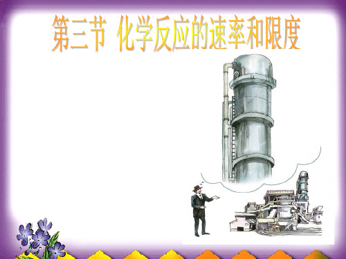 化学反应的速率和限度PPT课件
