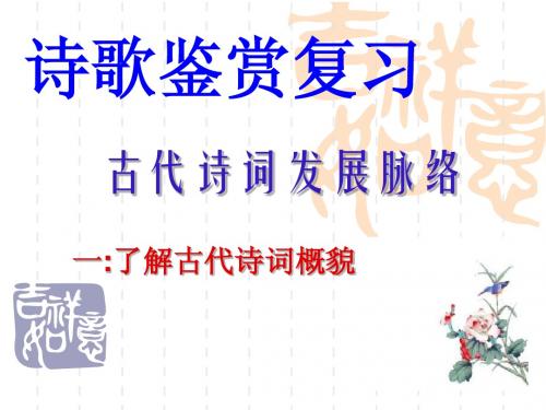 诗歌鉴赏复习(古代诗词发展脉络)
