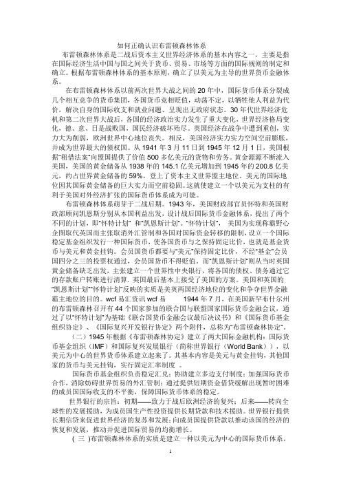 正确认识布雷顿森林体系4444