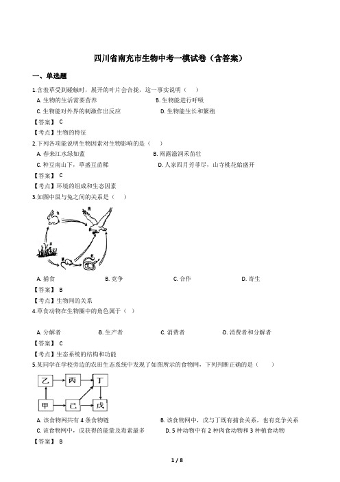 四川省南充市生物中考一模试卷(含答案)