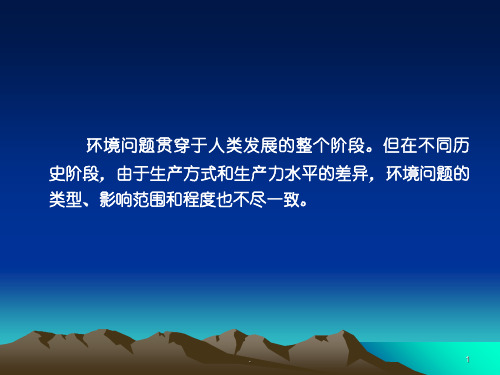 环境问题PPT课件