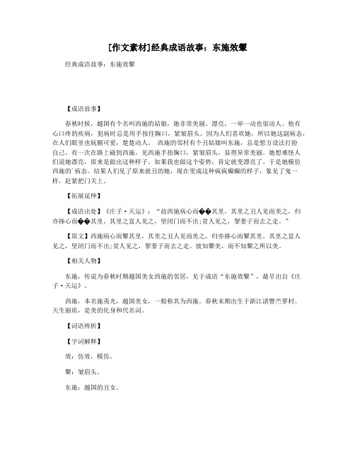 [作文素材]经典成语故事：东施效颦