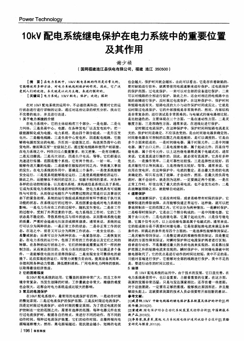 10kV配电系统继电保护在电力系统中的重要位置及其作用