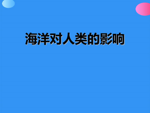 《海洋对人类的影响》人类共同生活的世界PPT下载【精品推荐课件】