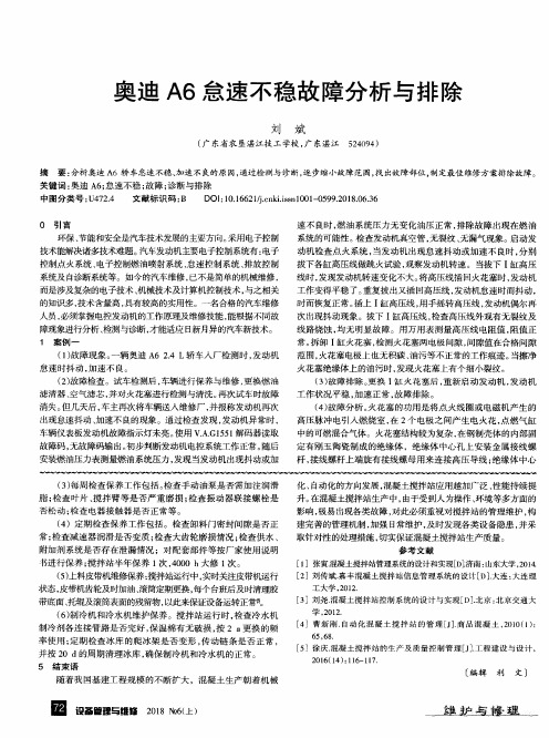 奥迪A6怠速不稳故障分析与排除
