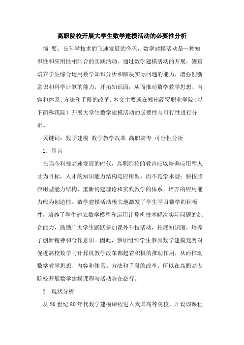高职院校开展大学生数学建模活动的必要性分析
