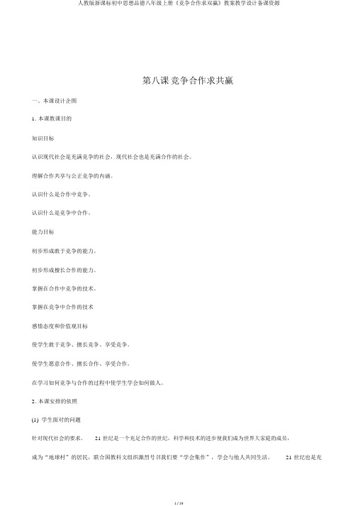 人教版新课标初中思想品德八年级上册《竞争合作求双赢》教案教学设计备课资源