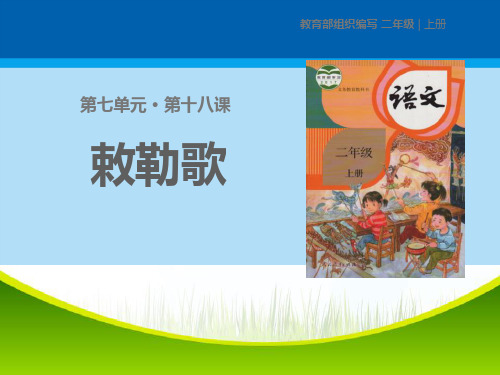 《敕勒歌》PPT课件下载【精选推荐课件】