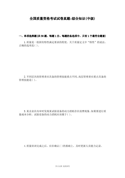 全国质量资格考试试卷真题综合知识(中级)